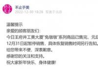 “兔墩墩”已售罄 具体恢复销售时间另行告知