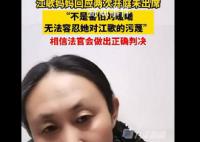 江歌母亲回应两次开庭未出席 无法容忍她对江歌的污蔑