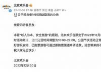 北京欢乐谷跨年倒计时活动取消 公园节庆活动正常举办