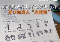 妈妈给儿子读英语发音如原声磁带 紧张感拉满