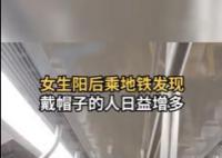 女生阳后发现戴帽子的人变多了 你戴帽子了吗
