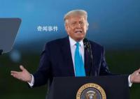 特朗普纳税申报表:2020年缴税为零