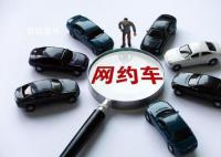 滴滴等15家网约车平台被约谈 仍有部分平台公司主体责任落实不到位