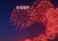 放开烟花禁令是城市治理自信的表现 今年过年能燃放烟花爆竹吗