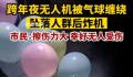 跨年夜无人机被气球缠绕坠落人群 引发一阵惊呼