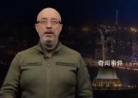 乌防长喊话俄公民新的一年好好活着 请尽可能地拒绝接受动员