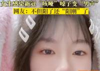 女生感染变男声:不但阳了还阳刚了