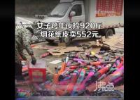 女子跨年夜捡烟花废品赚552元 一共捡了920斤纸皮