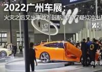 广州车展现场疑似远航Y7冲出展台 所幸没有造成人员伤亡