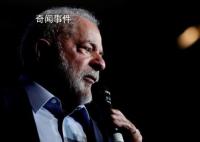 卢拉宣誓就任巴西新一任总统 誓言要实施重大改变
