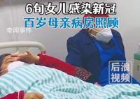 6旬女儿感染新冠百岁母亲病房照顾 实在是令人感动