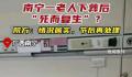 南宁一老人下葬后死而复生?院方回应