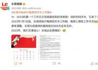 乐视将实行四天半工作制 去年经营业务实现现金流平衡