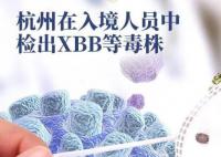 杭州入境人员中发现XBB毒株 XBB和BQ.1会造成二次感染吗?