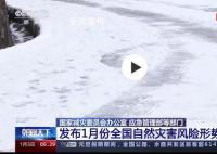 1月将有3次冷空气过程影响我国 东北及新疆等地低温雨雪灾害风险较高