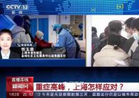 专家解读上海迎来重症救治集中期 重要的是要做好哪些方面的工作?