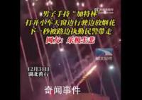 男子探出天窗放烟花被带走 再怎么放也不能在马路上吧