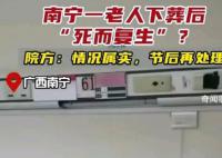 南宁一老人下葬后死而复生?院方回应