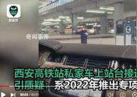 西安高铁站私家车上站台接送乘客 不能视为服务有钱人