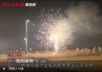 官方回应郑州CBD燃放烟花 已劝导燃放烟花爆竹群众上万余人次