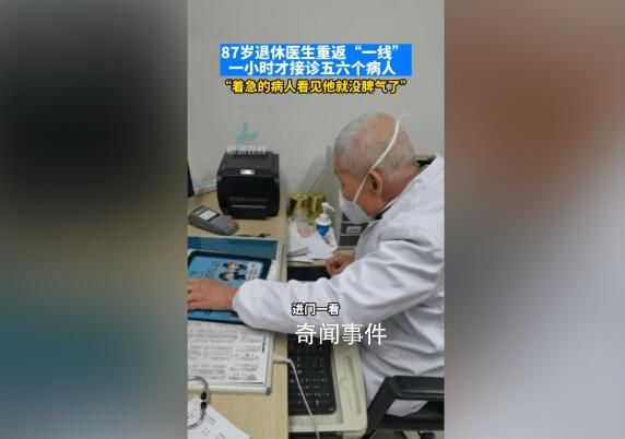 87岁退休老医生重返一线坐诊 让人敬佩