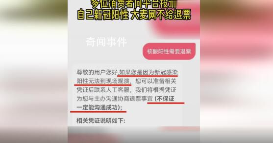 新冠阳性大麦网拒绝退票 项目不同主办方退票政策不同