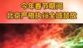 今年春节北京继续全域禁放 全力推进烟花爆竹禁放管控工作