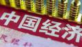 读懂中国经济的信心所在 抓住重大关键环节纲举目张做好工作