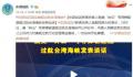 东部战区回应美舰过航台湾海峡 一切动向尽在掌握