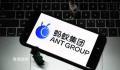蚂蚁集团离重启上市还有多远?增资规模缩水但仍被视为积极信号