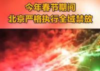 今年春节北京继续全域禁放 全力推进烟花爆竹禁放管控工作