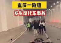 重庆隧道内两摩托相撞起火 现场惨烈