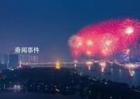 央视网:烟花的禁与放该被正视了