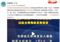 东部战区回应美舰过航台湾海峡 一切动向尽在掌握