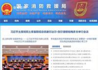 “国家消防救援局”首度亮相 王祥喜出任第一政治委员