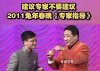 原来上一个兔年就建议专家不要建议 专家好像变成贬义词了