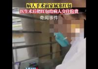 医生收红包转手充进患者账户 这个习惯保持了几十年