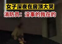 女子凌晨坐房顶大哭称不想结婚 被催婚是什么样的感觉
