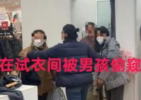 女子回应在优衣库试衣间被男童掀帘 实在是令人气愤