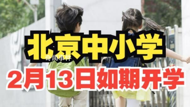 北京中小学2月13日如期正常开学 将在寒假启动做好春季开学的各项准备工作