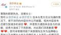 浪莎发文向郎朗吉娜道歉 相关内容发布后便引致诸多的误会