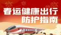 春运健康出行防护指南 愿你平安到家