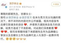 浪莎发文向郎朗吉娜道歉 相关内容发布后便引致诸多的误会