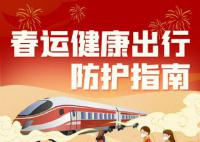 春运健康出行防护指南 愿你平安到家