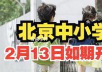 北京中小学2月13日如期正常开学 将在寒假启动做好春季开学的各项准备工作