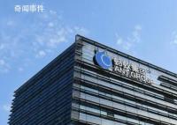 蚂蚁的这波大动作释放哪些信号 马云投票权下降