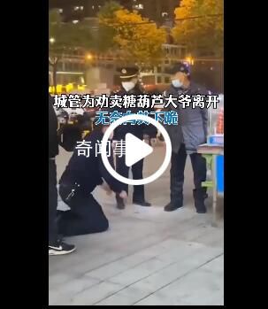 城管下跪劝离卖糖葫芦大爷 视频引网友热议