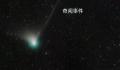 5万年一遇彗星将造访地球 届时或可用肉眼直接观测