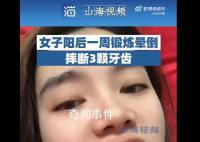 女子阳后一周锻炼晕倒摔断3颗牙 康复期勿剧烈运动