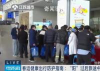 这份春运出行指南请查收 春运开启